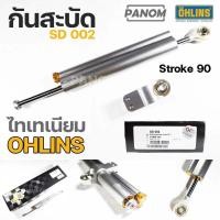 ราคา กันสะบัด OHLINS 90มม SD002 Steering damper stock 90mm รหัส LWT SD002 (20981784455)