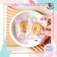 ราคา ถุงซีล 7x10 ลายกระต่ายพวงมาลัย ถุงคุกกี้ ถุงสบู่ ถุงลายน่ารัก ถุงมินิมอล 95 100 ใบต่อแพค (18265275231)