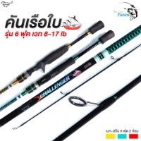 ราคา คันตีเหยื่อปลอม เบท สปิน Challengerลายเรือใบคันไฟเบอร์ผสมกราไฟต์ ยาว 6 ฟุต 2 ท่อน เวท 8 17LB เหนียวน้ำหนักเบา เหมาะสำหรับตีเหยื่อปลอม (17973865658)