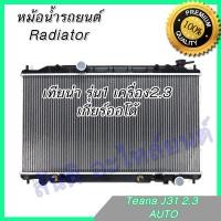 ราคา หม้อน้ำ แถมฝา นิสสัน เทียน่า รุ่น1 เครื่อง 2 3 ปี2003 Nissan Teana เกียร์ออโต้ หม้อน้ำรถยนต์ 001198 (605378011)