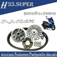 ราคา ชุดข้างNMAX ชุดชามข้างพร้อมสายพาน Yamaha Nmax155 ชามคลัชสายพาน ชุดชามข้าง ชามเดิมสายพานN MAX 1 ชุดประกอบด้วย ชามเดิมNMAX สายพานNMAX ชามครัชชุด (19695479615)
