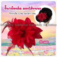 ราคา กิ๊บดอกไม้ขนนก กิ๊บดอกไม้รำวง กิ๊บดอกไม้ติดผม (20943728973)