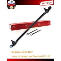 ราคา TRW คันส่งกลาง isuzu tfr dragon eye มังกรทอง ปี 91 97 ราคาต่อ 1 ชิ้น TRW JTY172 (3915172079)