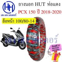 ราคา ยางนอก PCX 150 2018 Honda PCX 150i ยี่ห้อ HUT แดงใส หน้า 100 80 14 หลัง 120 70 14 ยาง Tuberless ยางหน้า ยางหลัง ล้อหน้า ล้อหลัง PCX 150 ร้าน เฮง เฮง มอเตอร์ ฟรีของแถม (16425013175)