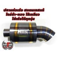 ราคา ปลาท่อ ปลายท่อเก๋ง ปลายท่อไทเท ปลายท่อNOS RACING งานสแตนเลสแท้ไดร์ไทเท ปลายท่อรถเก๋งใส่ได้ทุกรุ่น เส (20960146700)
