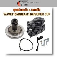 ราคา ชุดฝาครัชมือ เวทครัชมือ wave110i dream110i super cup wave125 ฝาครัชเวฟ110i ฝาครัชมือดรีม110i เวทครัชเวฟ110i ฝาครัชเวฟ125r s i อย่างหนา cnc (21093596981)