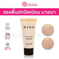 ราคา แท้100 Hera Silky Stay Foundation รองพื้นเนื้อสกินแคร์ ปกปิดเนียนสวย บางเบา (21124821157)