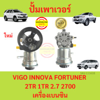 ราคา ปั้มเพาเวอร์ VIGO COMMUTER INNOVA FORTUNER 1TR 2TR 2000 2700 เบนซิน วีโก้ อินโนวาคอมมูเตอร์ ปั้มพวงมาลัย ตัวปั่น (19004103462)