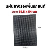 ราคา ยางทับทิม ยางปูพื้นรถยนต์ ผ้ายางปูพื้น ในรถ แผ่นยาง ปูพื้นรถยนต์ (20937257877)
