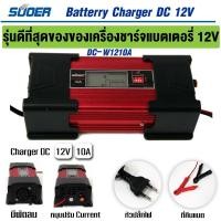 ราคา SUOER รุ่นดีที่สุดของเครื่องชาร์จแบตเตอรี่ รุ่น FULLY AUTO DIGITAL CHARGER SUOER เครื่องชาร์จแบตเตอรี่ Batterry Charger DC 12V รุ่น DC W1210A (701906201)