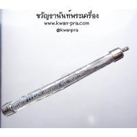ราคา หลวงปู่อิ่ม วัดทุ่งนาใหม่ ตะกรุดยันต์ฉัตรเพชรรวยพันล้าน KP3979 (20938095036)