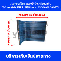 ราคา แผงคอยล์ร้อนแอร์บ้าน แผงคอยล์ร้อนรังผึ้งทองแดง เคลือบ บลูฟิน ใช้กับแอร์ Mitsubishi ขนาด 13000 BTU (9619566421)