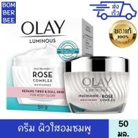 ราคา โอเลย์ ลูมินัส ไนอะซินาไมด์ โรส คอมเพล็กซ์ มอยส์เจอร์ไรเซอร์ 50 กรัม (19648971993)