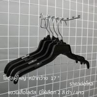 ราคา ไม้แขวนเสื้อผู้ใหญ่ ไม้แขวนพลาสติกรุ่นโลตัส ไม้แขวนเสื้อหัวหมุนได้ ราคาต่อ 1 โหล (6570804045)