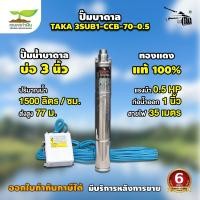 ราคา TAKA 3SUB1 CCB 70 0 5 ปั๊มน้ำบาดาล กล่องควบคุม 0 5 แรง บ่อ 3 นิ้ว ท่อ 1 นิ้ว สายไฟยาว 35 เมตร 220V ซัมเมอร์ส0 5แรง สินค้ามาตรฐาน เกษตรทำเงิน (16881430024)