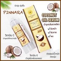 ราคา เซรั่ม น้ำมันมะพร้าว พิณนารา Pinnara Coconut Oil Serum เซรั่มน้ำมันมะพร้าว ผิวกระจ่างใส มีน้ำหนัก บำรุงผิวหลังออกแดด (17353962658)