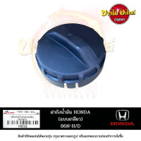 ราคา ฝาปิดถังน้ำมัน ฝาถังน้ำมัน HONDA ฮอนด้า ทุกรุ่น S PRY Jazz Accord City CRV Civic และอื่นๆ (16509077001)