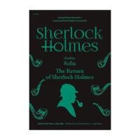 ราคา นายอินทร์ หนังสือ เชอร์ล็อก โฮล์มส์ 7 ตอน เรื่องสั้นชุดคืนชีพ ฉบับเปลี่ยนปก (20616093476)