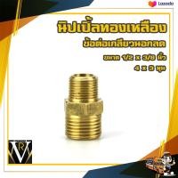 ราคา 4 หุนลด 3 หุน 1 2 x 3 8 นิปเปิ้ลทองเหลือง ข้อต่อทองเหลือง เกลียวนอกลด By VRบ้านเกษตร (19624485298)