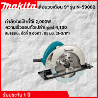 ราคา MAKITA เลื่อยวงเดือน 9 รุ่น N 5900B รับประกัน 1 ปี (383032130)