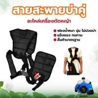 ราคา สายสะพาย เครื่องตัดหญ้าบ่าคู่ หนา อย่างดี สายสะพายเครื่องตัดหญ้า เกรดพรีเมี่ยม สายสะพายอย่างหนานุ่ม ทนทาน สายสะพายเครื่องตัดหญ้าบ่า (9325150161)
