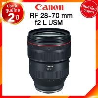 ราคา Canon RF 28 70 f2 L USM Lens เลนส์ กล้อง แคนนอน JIA ประกันศูนย์ 2 ปี เช็คก่อนสั่ง (9178290464)