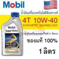 ราคา น้ำมันเครื่อง มอเตอร์ไซค์ Mobil 10W40 4T ขนาด 1 ลิตร สังเคราะห์ รถ4จังหวะ น้ำมันเครื่องโมบิล โมโต สำหรับรถมอเตอร์ไซค์เกียร์ธรรมดา (14087221683)