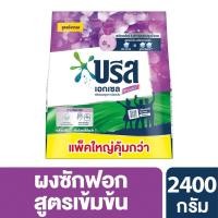 ราคา BREEZE บรีส ผงซักฟอก เอกเซล คอมฟอร์ท 2400 กรัม (21088427794)