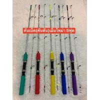 ราคา คันเบ็ด คันตัน เอ็มโพม่า ขนาด 150cm 5ฟุต มีสีให้เลือกหลากหลาย สีเขียวมิ้น แดง เหลือง น้ำเงิน ม่วง แบงก์คันเป็นสีเงิน ใช้งานง่าย พกพาสะดวก (20764425114)