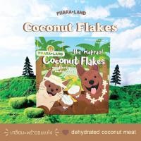 ราคา The Maprao Coconut Flakes เกล็ดมะพร้าวอบ (20716936756)