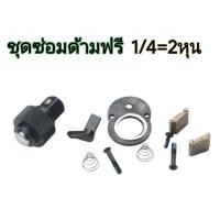 ราคา ชุดซ่อมด้ามฟรี สำหรับ ด้ามฟรี ชุดซ่อมด้ามขัน ด้ามขัน ด้ามฟรี ชุดซ่อม แบบ72ฟัน มีให้เลือก1 2นิ้ว 3 8นิ้ว 1 4 นิ้ว เลือกขนาดก่อนชำระเงิน (17523007474)