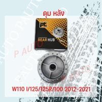ราคา ดุมหลัง W110I 125 125R 100 2012 2021 REAR HUB (20412989688)