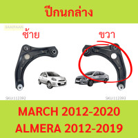 ราคา ปีกนกล่าง MARCH ALMERA NOTE มาร์ช อัลเมร่า โน๊ต (20961495079)