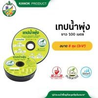 ราคา เทปน้ำพุ่ง ท่อน้ำพุ่ง ขนาด 6 หุน 3 4 ยาว 100 เมตร (12775230957)