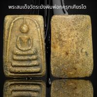 ราคา พระสมเด็จวัดระฆังพิมพ์อกครุฑเศียรโต (19287622725)