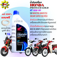 ราคา น้ำมันเครื่อง honda 4Tฝาน้ำเงิน หัวฉีด 1 ลิตร PROTECH GOLD สำหรับรถจักรยานยนต์ 4 จังหวะ เครื่องยนต์หัวฉีด และ คาร์บูเรเตอร์ แท้100 ฟรี แหวนน้ำมัน (10164616557)