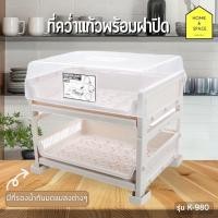 ราคา ที่คว่ำแก้ว 2 ชั้นพร้อมฝาปิด ที่คว่ำจานชาม ที่คว่ำขวดนม ชั้นวางจาน มีที่รองน้ำกันมดแมลงต่างๆ KEYWAY รุ่น K 980 (20881513818)