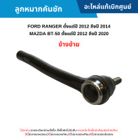 ราคา FD ลูกหมากคันชัก ข้างซ้าย FORD RANGER ปี 2012 2014 MAZDA BT 50 ปี 2012 2020 อะไหล่แท้เบิกศูนย์ (20912521181)