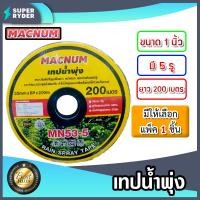 ราคา เทปน้ำพุ่ง Macnum ขนาด 1 นิ้ว 5รู ยาว 200เมตร แพ็ค 1ชิ้น เทปน้ำพุ่ง เทปน้ำพุ่งMacnum เทปรดต้นไม้ ท่อละอองน้ำ (17380886516)