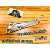 ราคา สเตย์พักเท้าหลัง W110S W100 เก่า NICE110 WAVE Z เวฟ ยึดพักเท้าหลัง สเตย์พักเท้า แบบแท้ (14338574868)