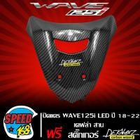 ราคา ปิดแตร WAVE 125i LED ปี18 22 บังลมหน้า WAVE125i LED เคฟล่าสาน สติกเกอร์ 3M DEKVANZ (18730651234)