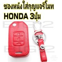 ราคา ซองหนังใส่รีโมทรถยนต์พวงกุญแจรถ ซองกุญแจหนัง ฮอนด้า HONDA รุ่น City ซิตี้ 3ปุ่มกด กุญแจพับ 1ชิ้น (14286780379)