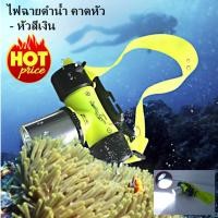 ราคา ไฟฉายดำน้ำ คาดหัว ไฟฉายคาดหัว LED หัวสีเงิน พร้อมส่งจาก กทม (105945514)