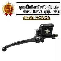 ราคา BAE ชุดแม่ปั๊มดิสเบรคหน้า ชุดประหยัด ปั๊มเบรค บน สีดำ สำหรับ สำหรับ เวฟทุกรุ่น โซนิค PCX125 และรุ่นอื่นๆ ปั๊มดิส ปั๊มเบรค ปั้มเบรค (20975899266)