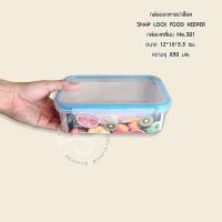 ราคา 022 กล่องอาหารสูญญากาศฝาล็อค 2 ชั้น SNAP LOCK FOOD KEEPER (17901753621)