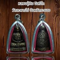 ราคา จี้พระ รูปหล่อ หลวงปู่ทิม อิสริโก วัดละหารไร่ จังหวัดระยอง พร้อมกรอบ (21027070205)