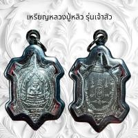 ราคา จี้พระ จี้สร้อยคอเครื่องรางศาสนา เหรียญหลวงปู่หลิว รุ่นเจ้าสัว (21207579234)