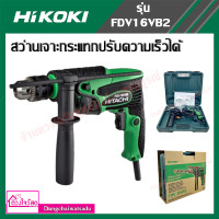 ราคา HIKOKI สว่านเจาะกระแทกปรับความเร็วได้ ขนาด 13 มม กำลังไฟ 550 วัตต์ รุ่น FDV16VB2 (11761114477)