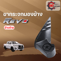 ราคา ขากระจกมองข้าง REVO รีโว่ ของแท้ Toyota revo (13297386401)