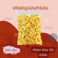 ราคา ราคาขาดทุน จำนวนจำกัด เศษขนุน หอม อบ กรอบ ทานเพลิน ไม่มีน้ำตาล 250 กรัม 1 ถุง (21010768667)